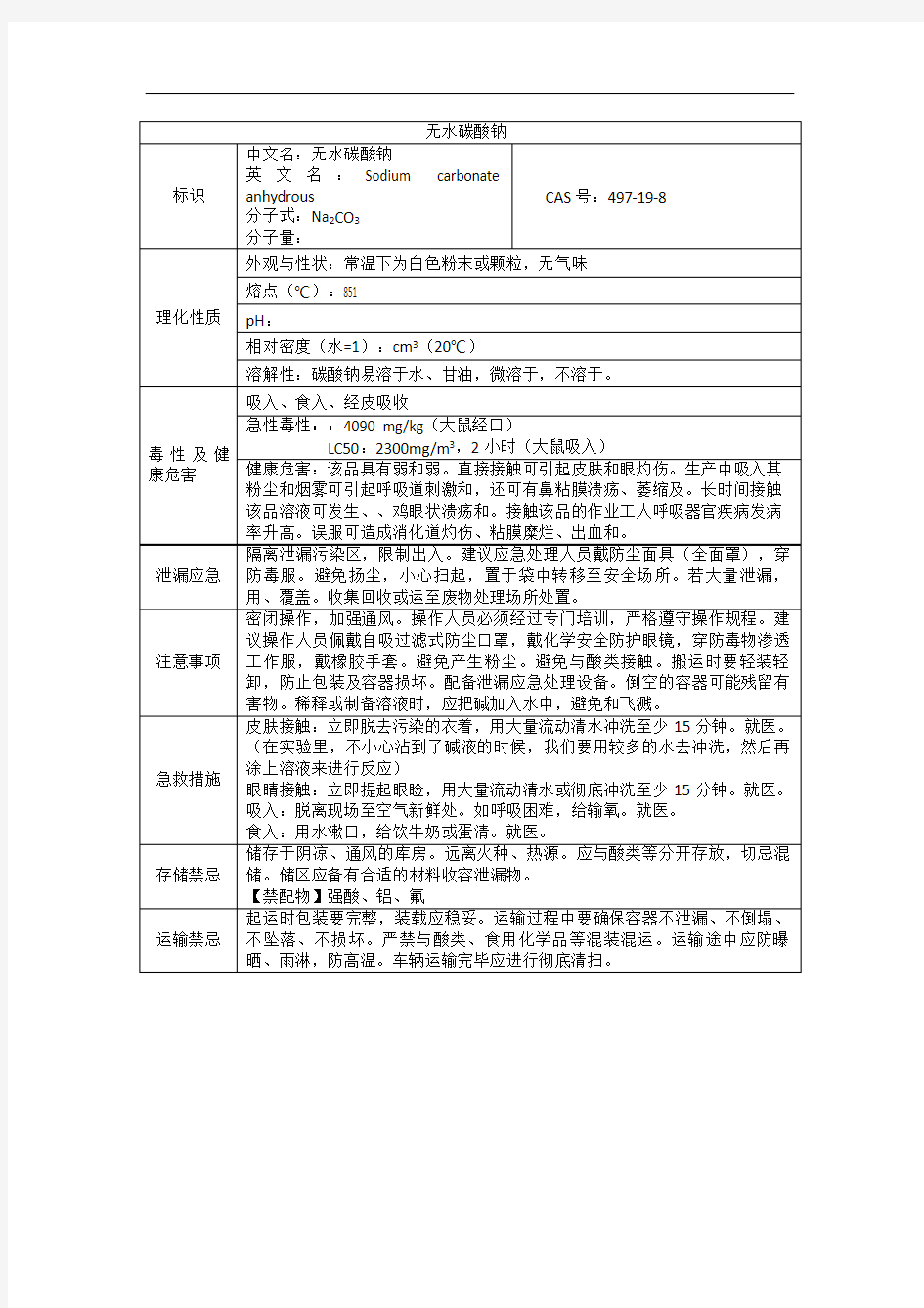 无水碳酸钠理化性质及危险特性表