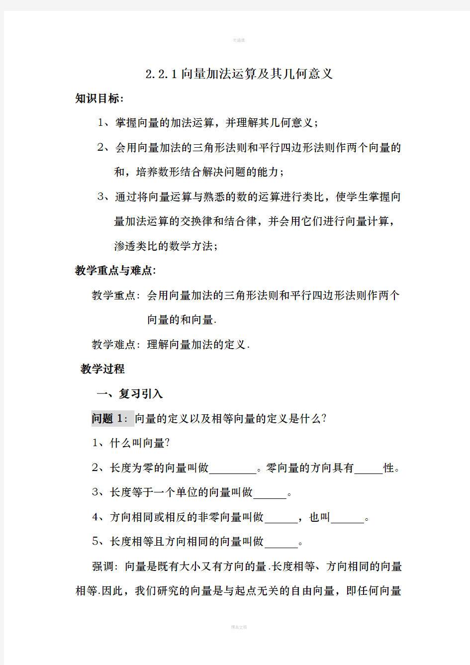 《向量的加法运算及其几何意义》教案