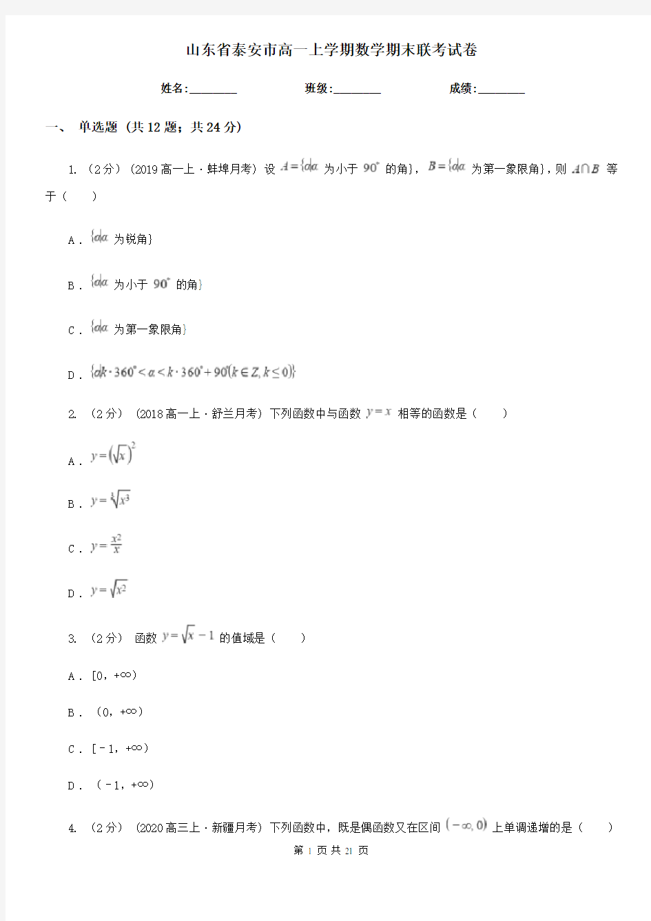 山东省泰安市高一上学期数学期末联考试卷