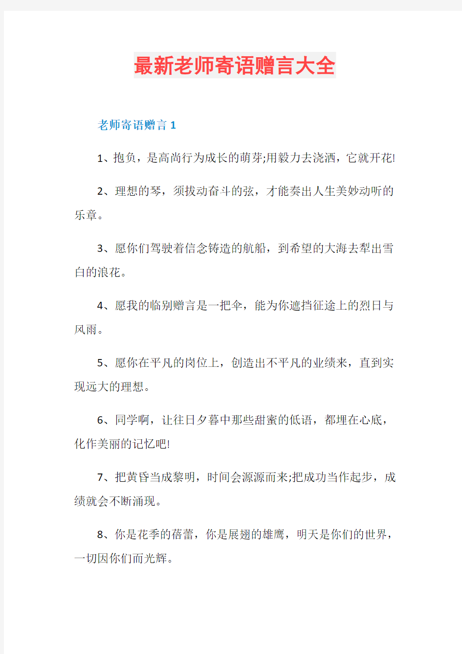 最新老师寄语赠言大全