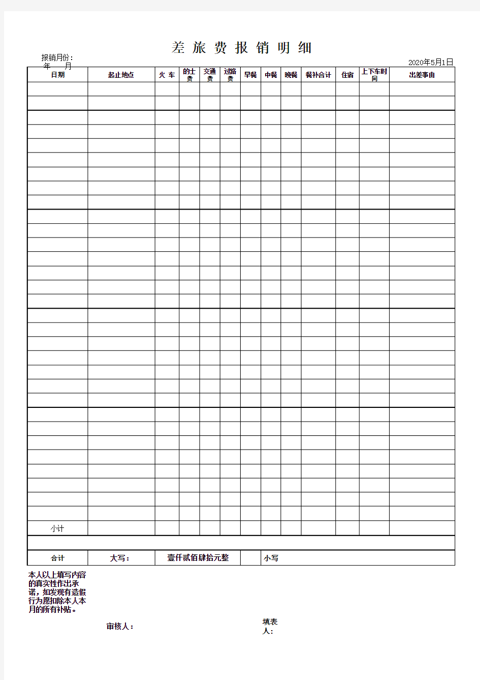 差旅报销明细表