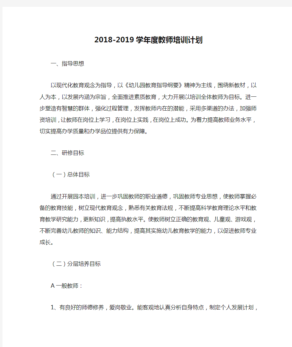 2018-2019学年度教师培训计划