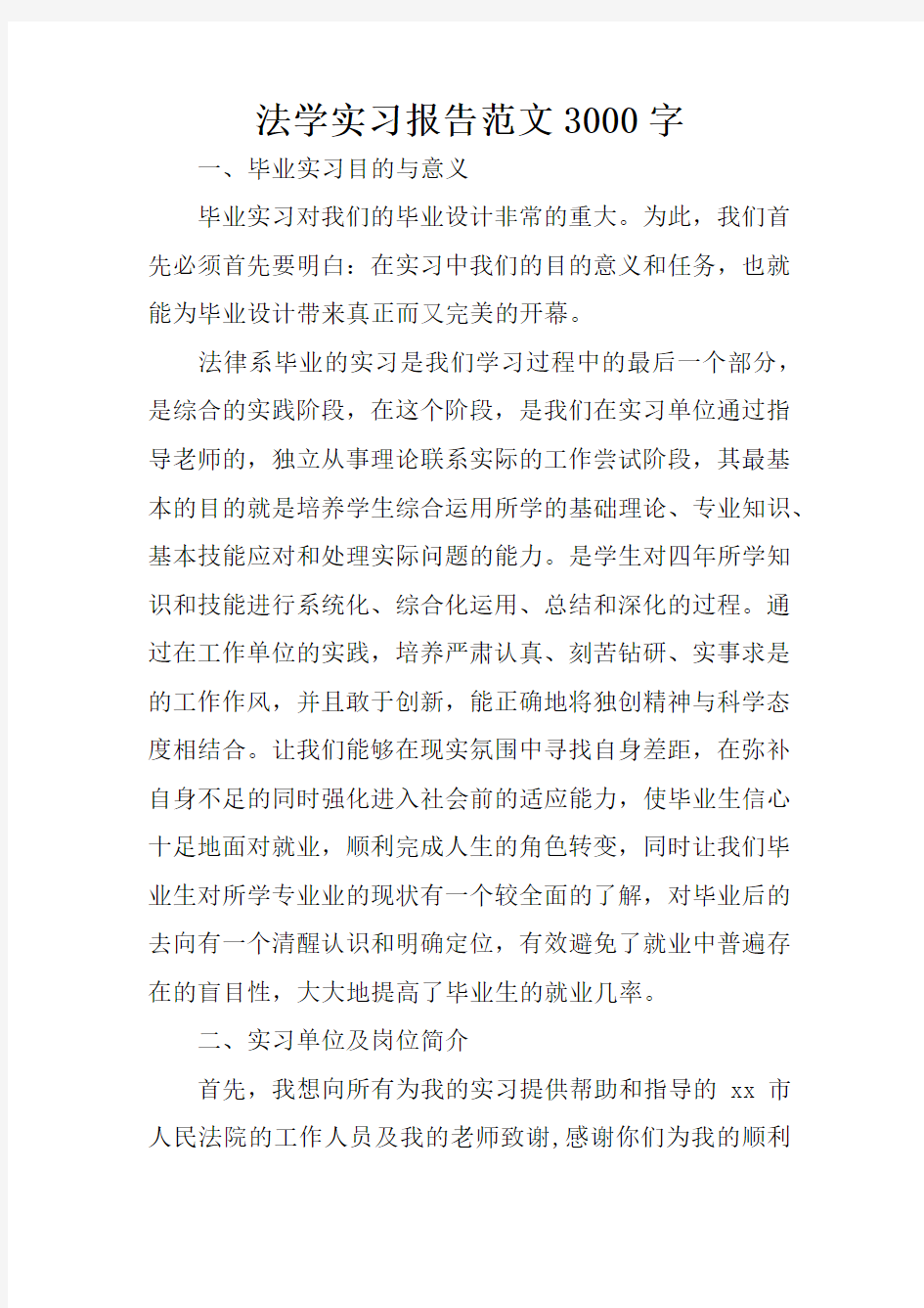 法学实习报告范文3000字