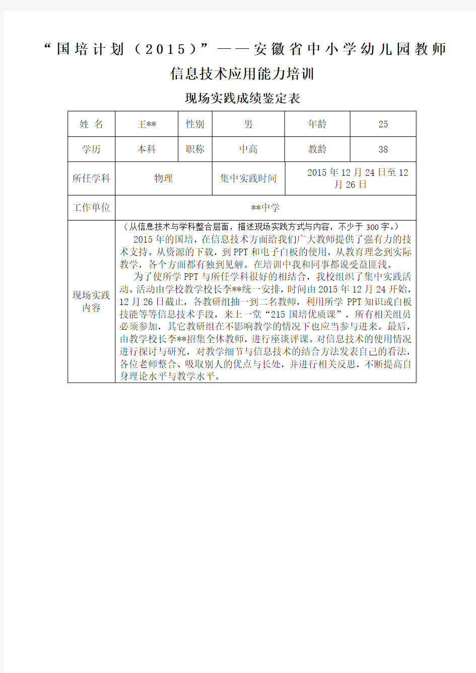 现场实践成绩鉴定表