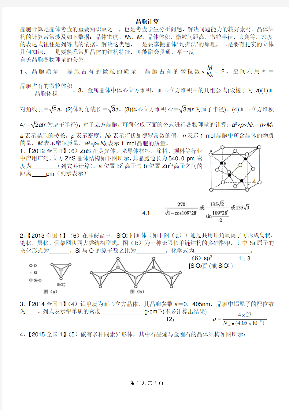 选修三专题：晶胞计算