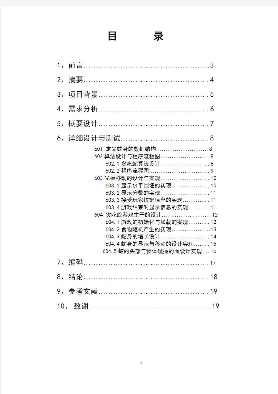 c语言课程设计贪吃蛇设计