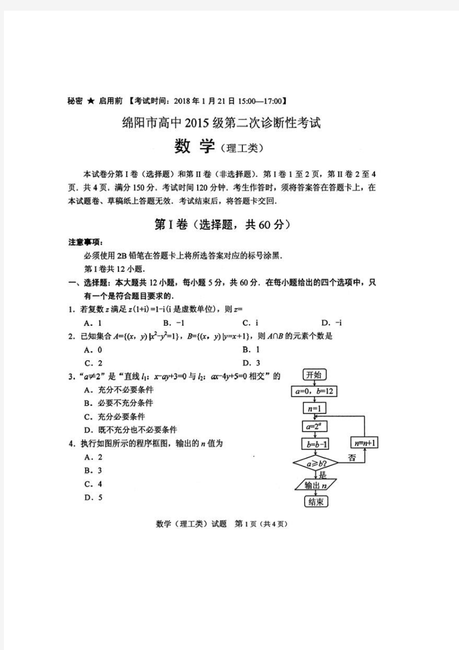 2018年绵阳二诊理科数学试题