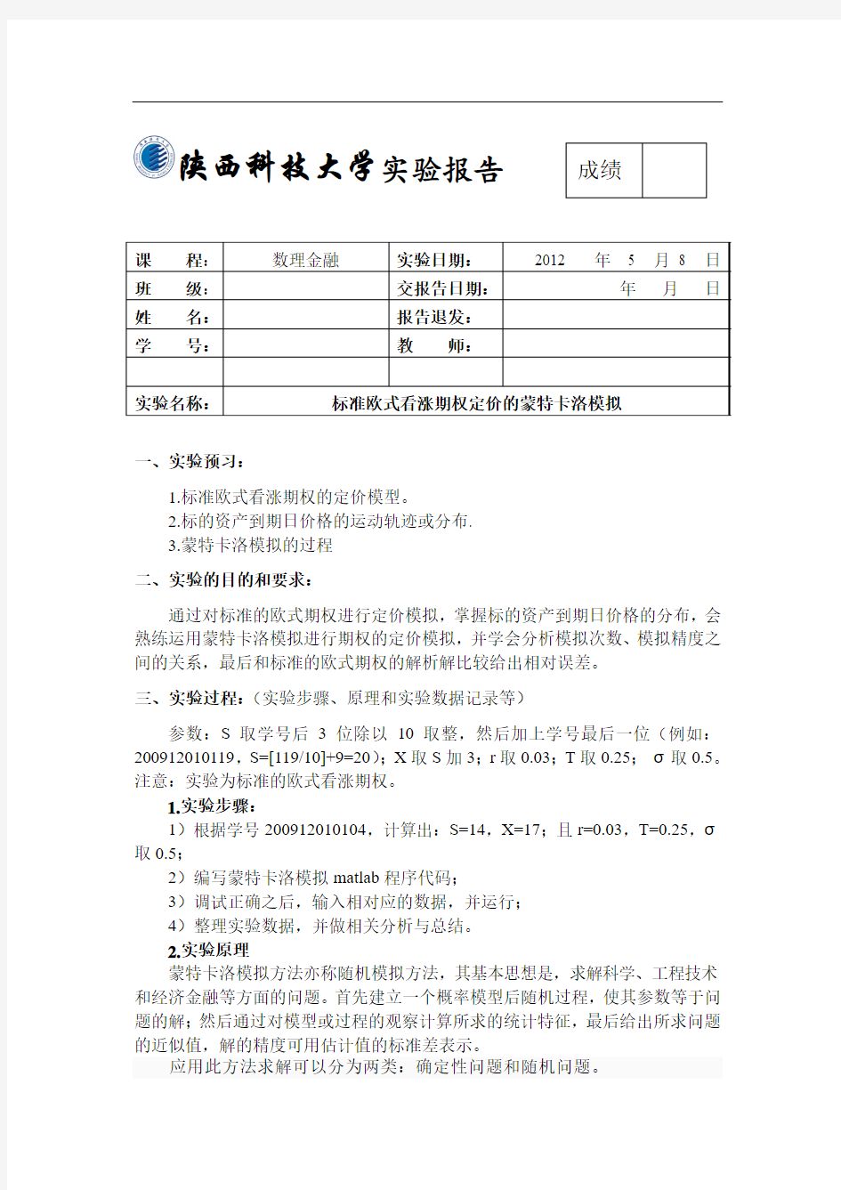 标准欧式看涨期权定价的蒙特卡洛模拟实验报告