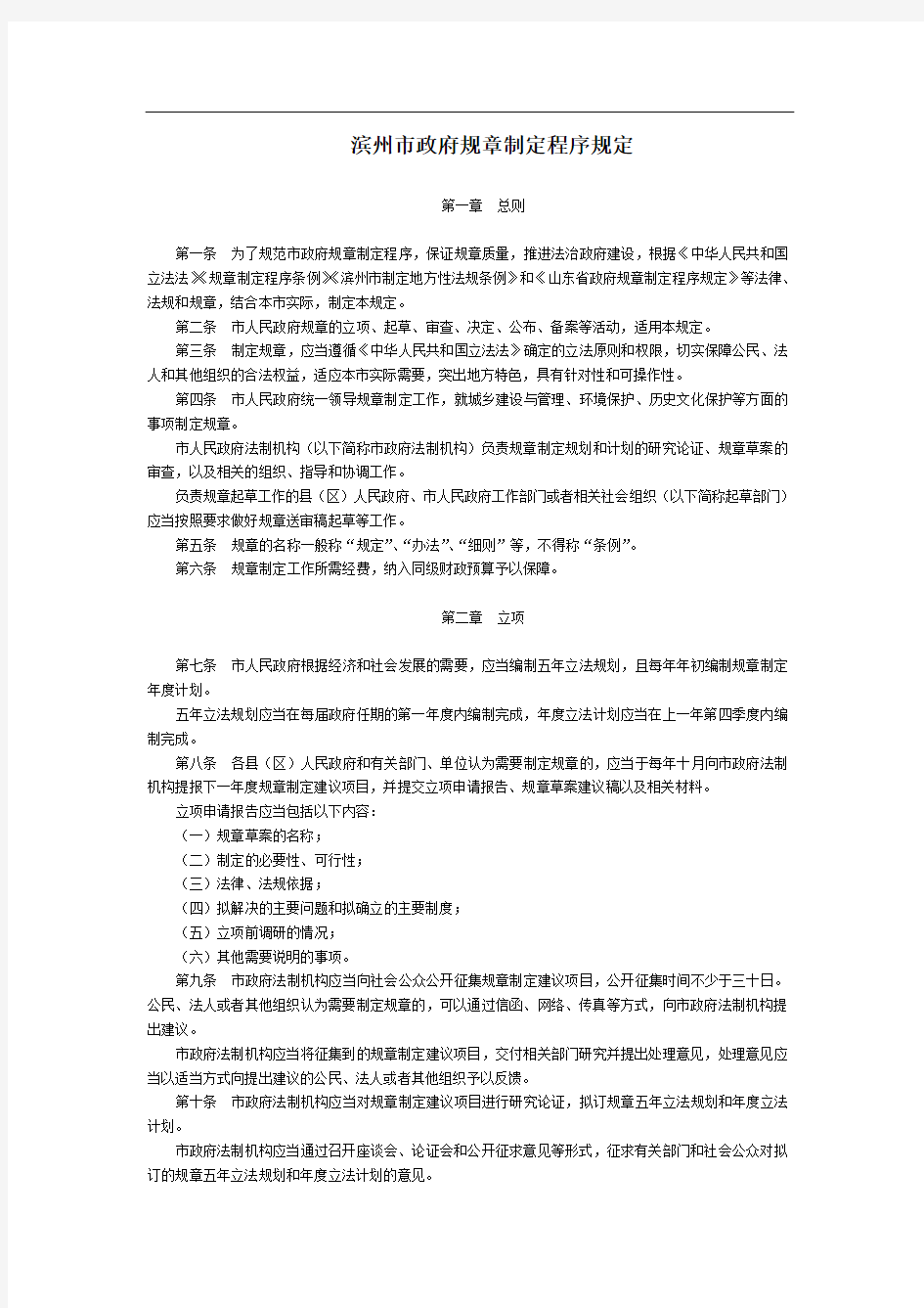 滨州市政府规章制定程序规定-地方政府规章