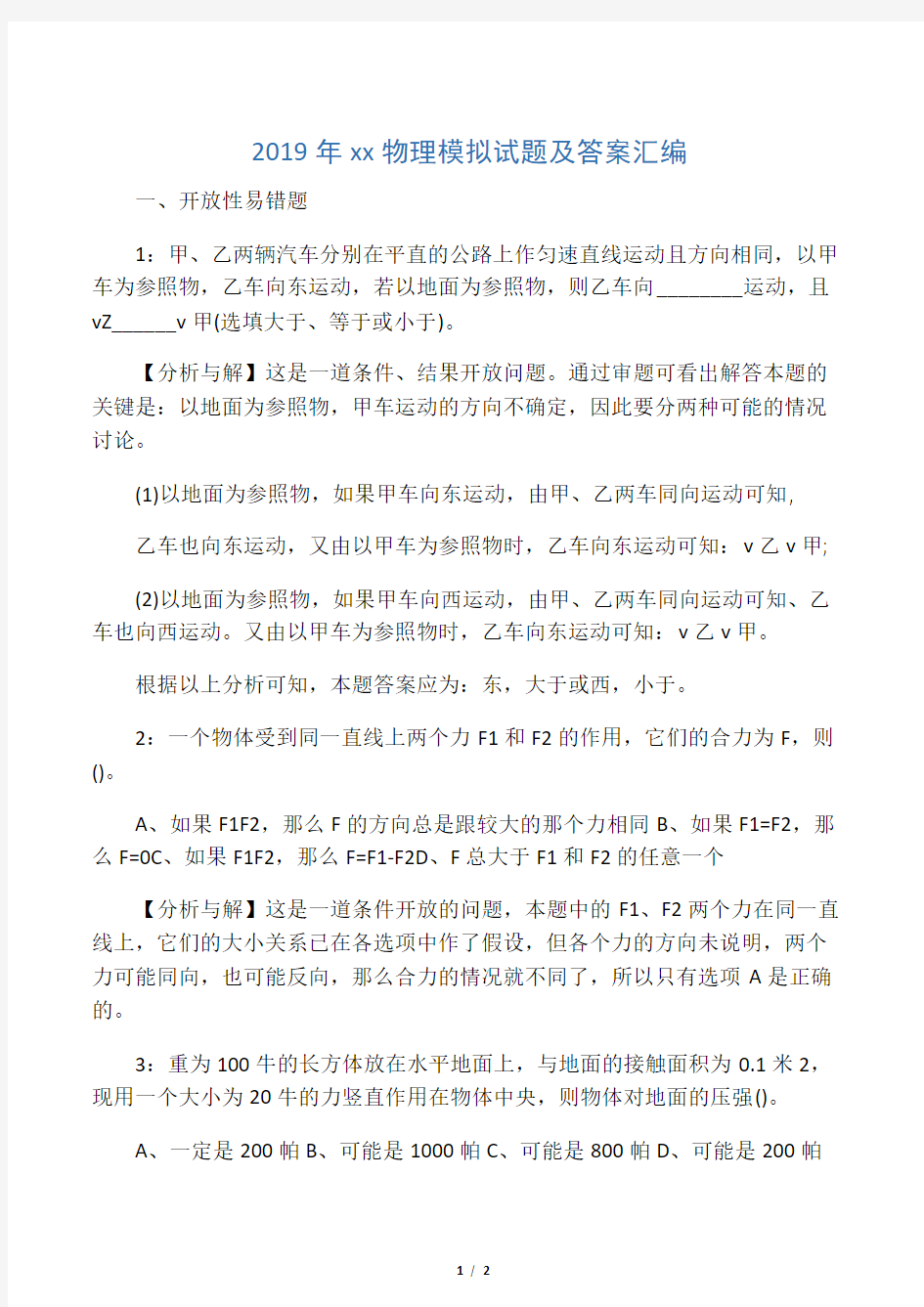 中考物理模拟试题及答案汇编