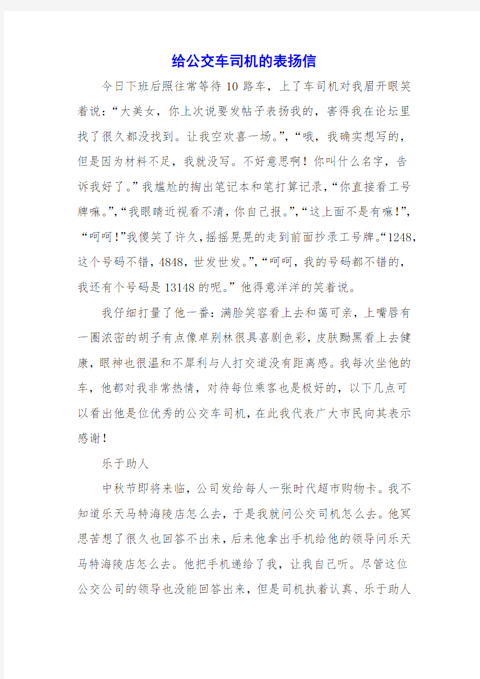 给公交车司机的表扬信