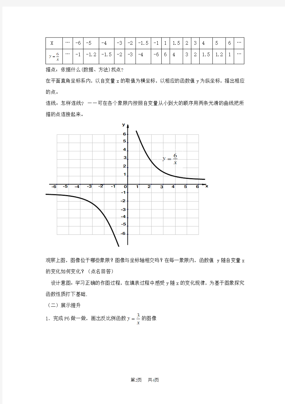 【湘教版】九年级数学上册：1.2《反比例函数图像与性质(1)》教案