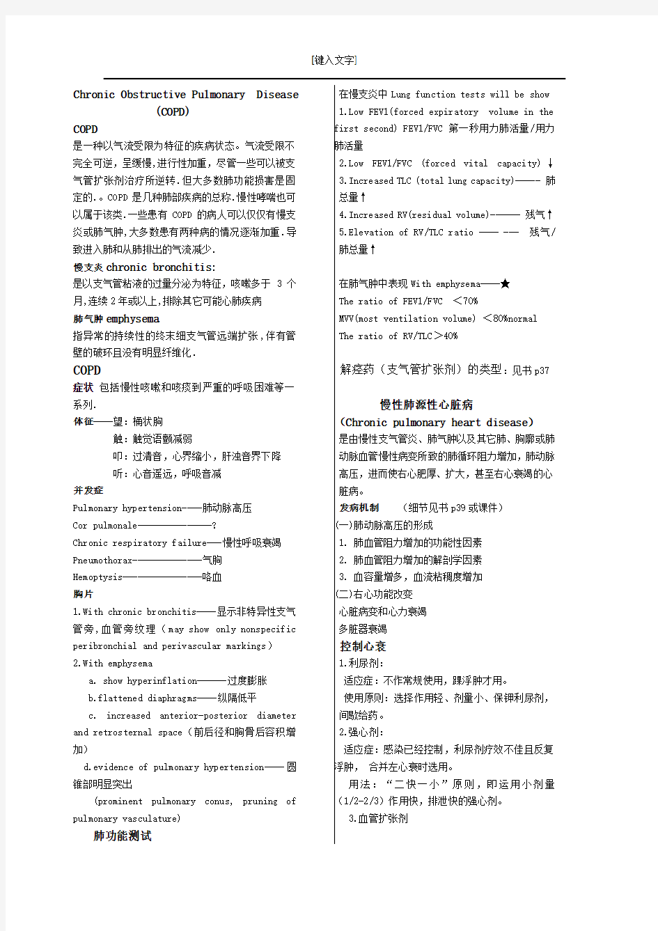 内科学呼吸系统考试要点重点