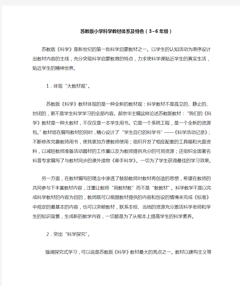 苏教版小学科学教材体系及特色