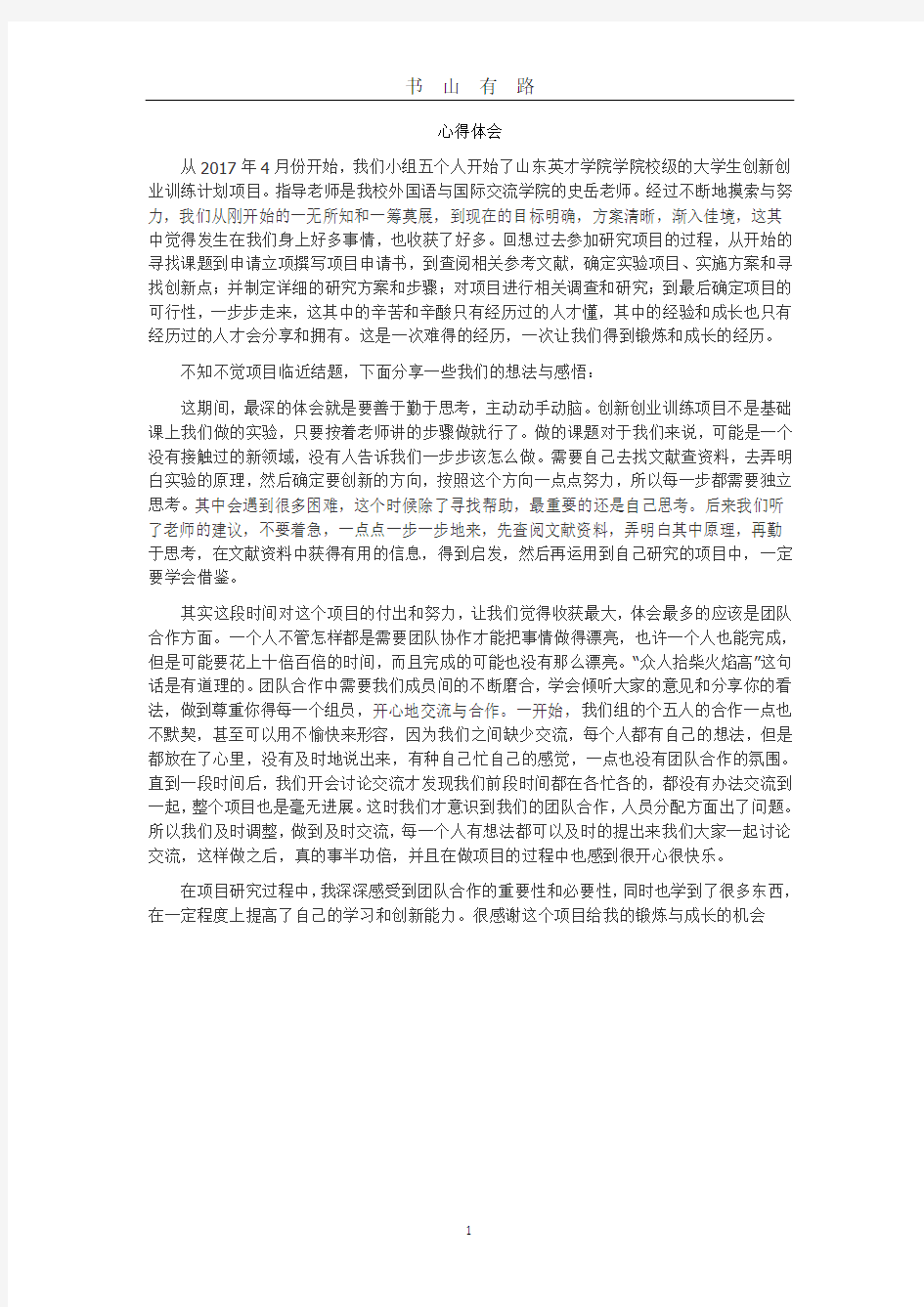 大创结题心得体会PDF.pdf