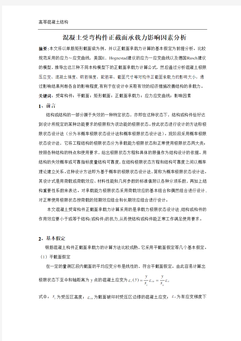 混凝土受弯构件正截面承载力影响因素分析.