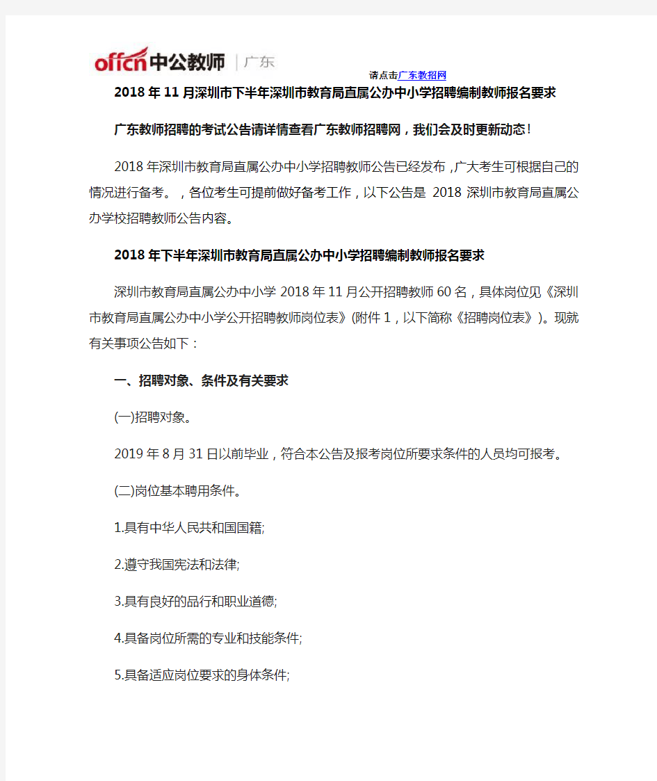 2019年深圳市下半年深圳市教育局直属公办中小学招聘编制教师报名要求