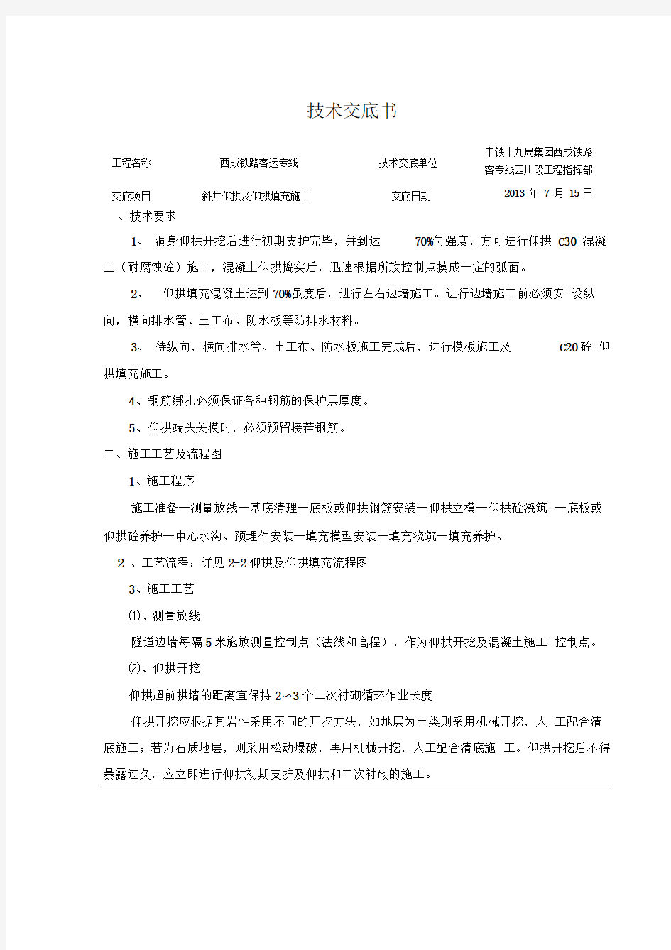 仰拱及仰拱填充施工技术交底书