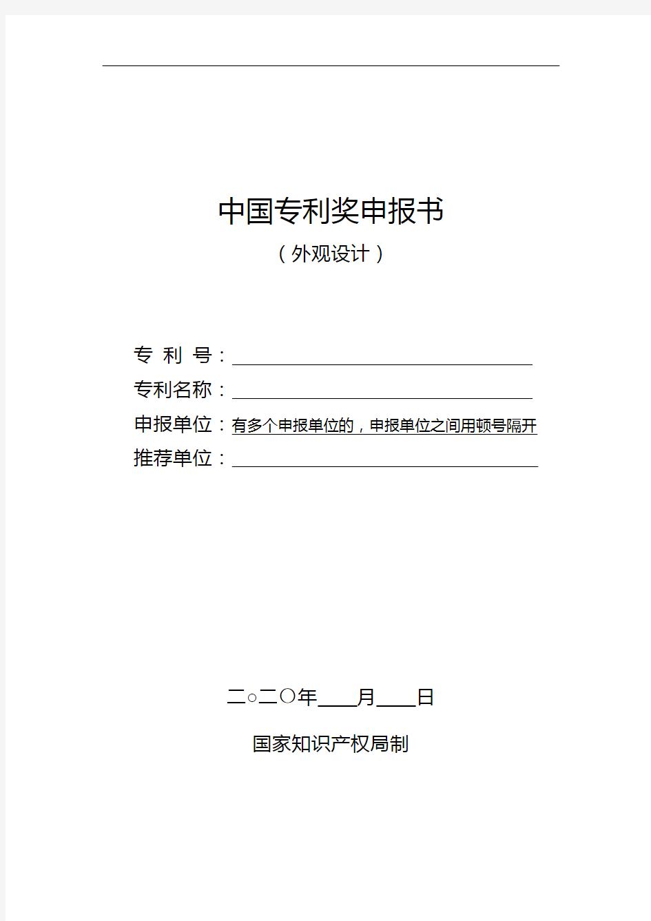 中国专利奖申报书(外观设计)