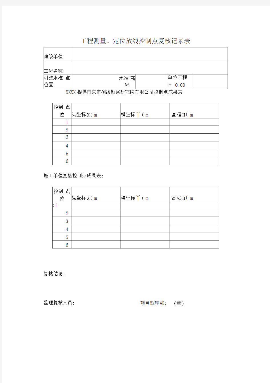 工程测量定位放线控制点复核记录表