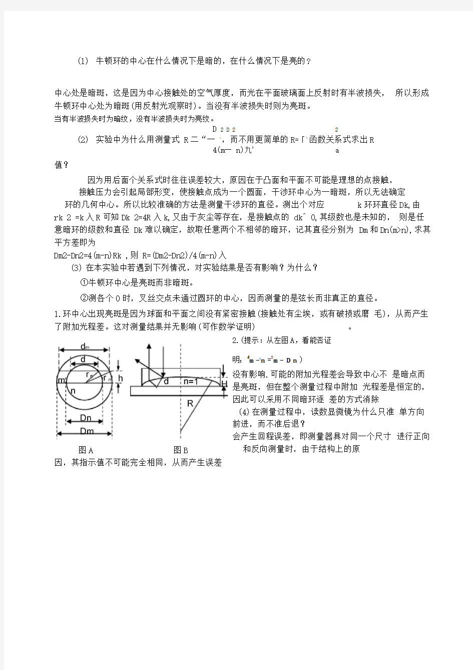 牛顿环思考题及答案