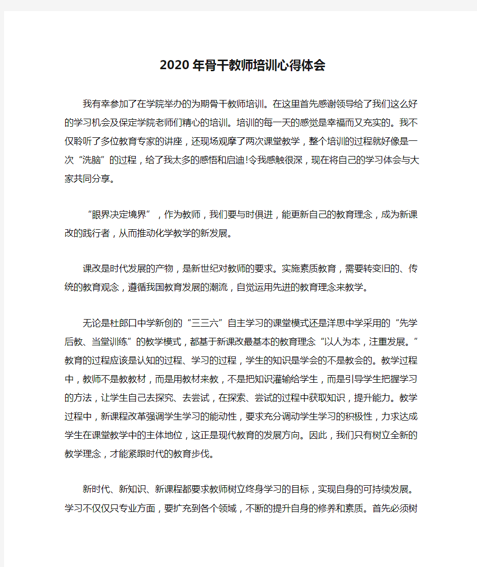 2020年骨干教师培训心得体会