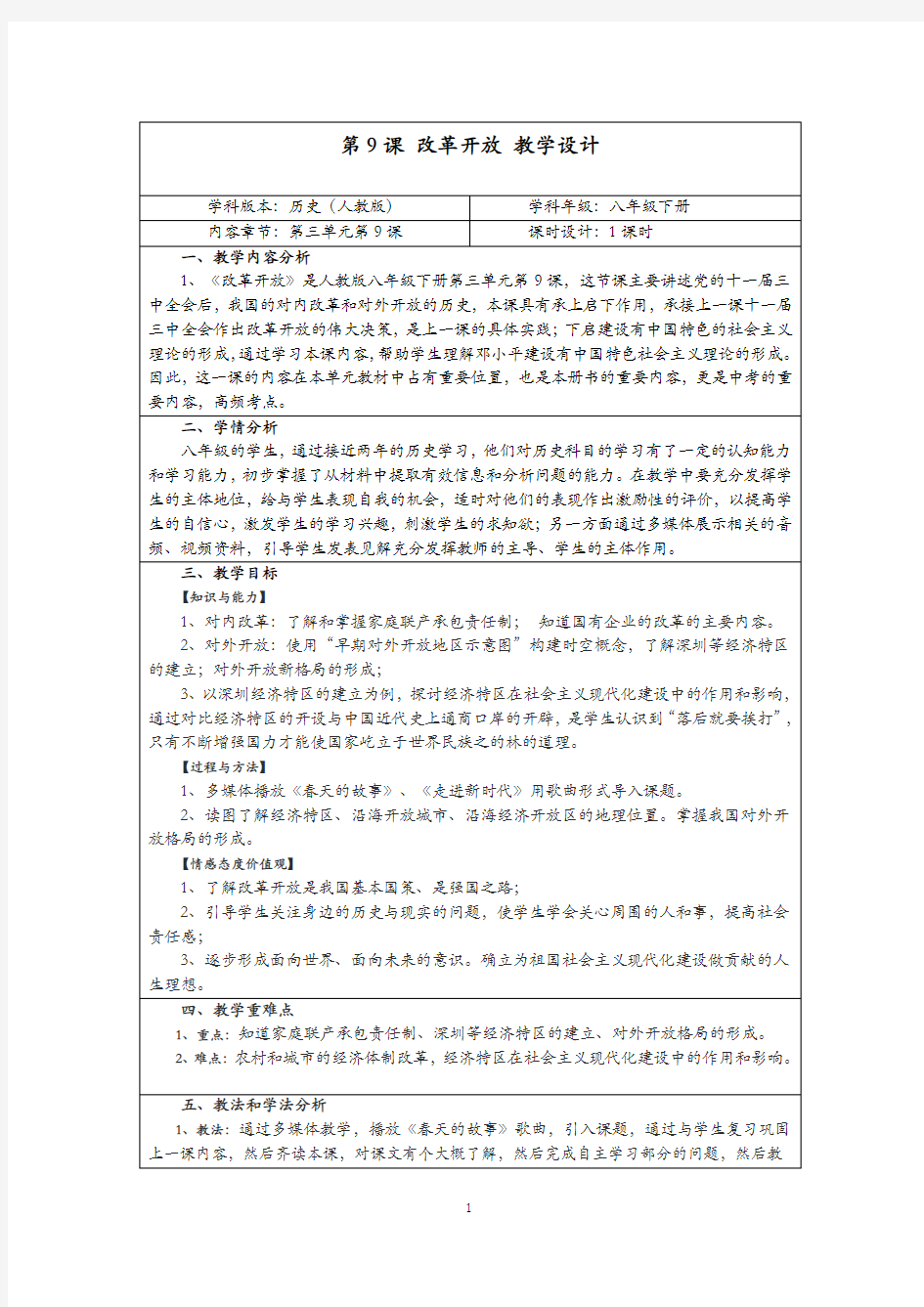 改革开放教学设计