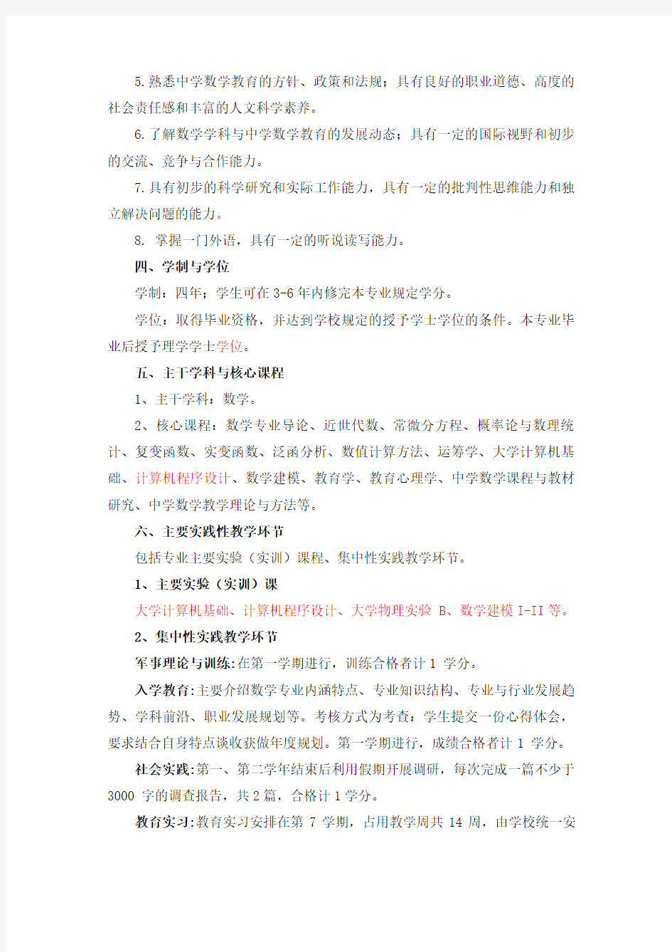 数学与应用数学专业(师范)人才培养方案