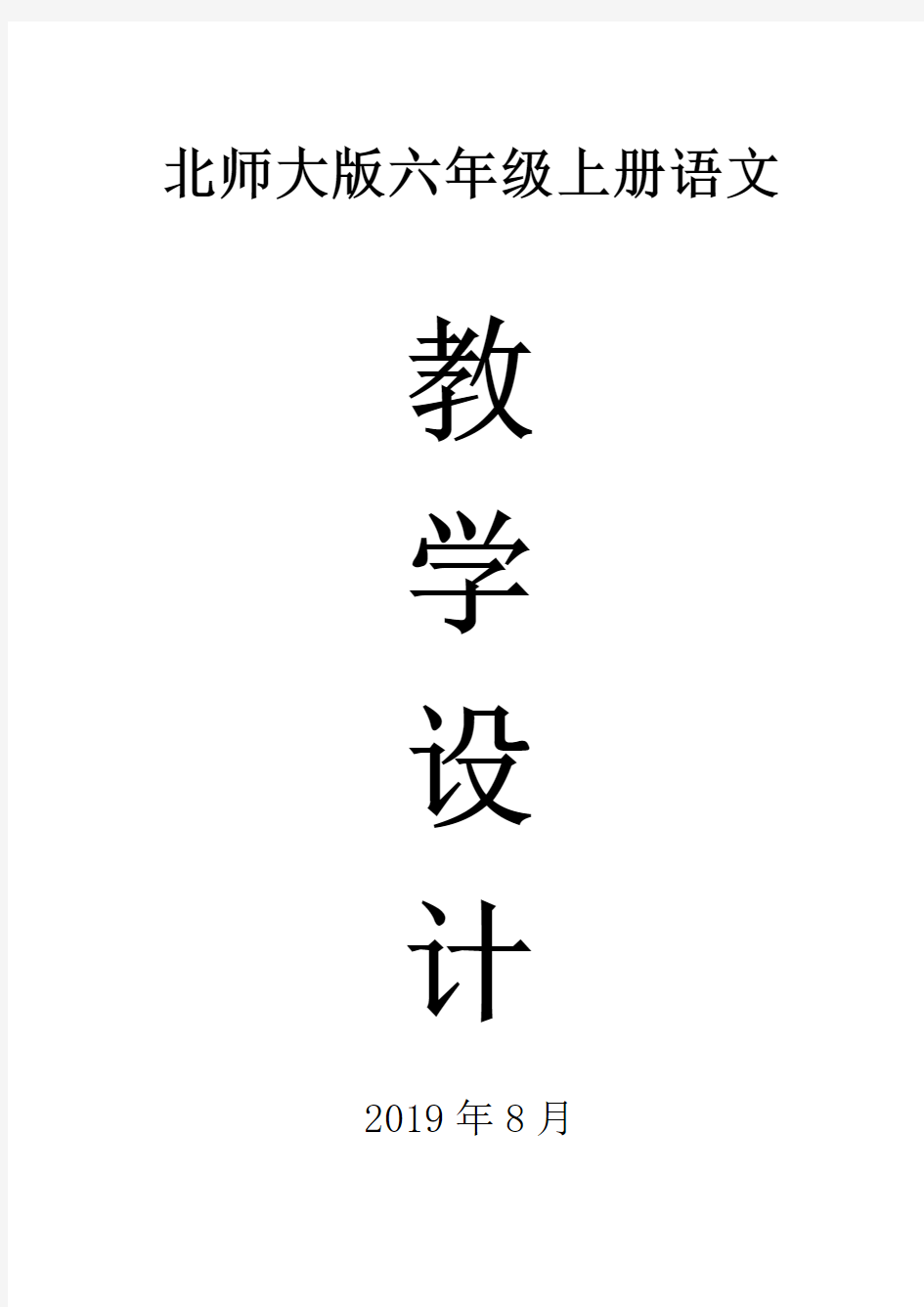 2019北师大版六年级语文上册全册教案