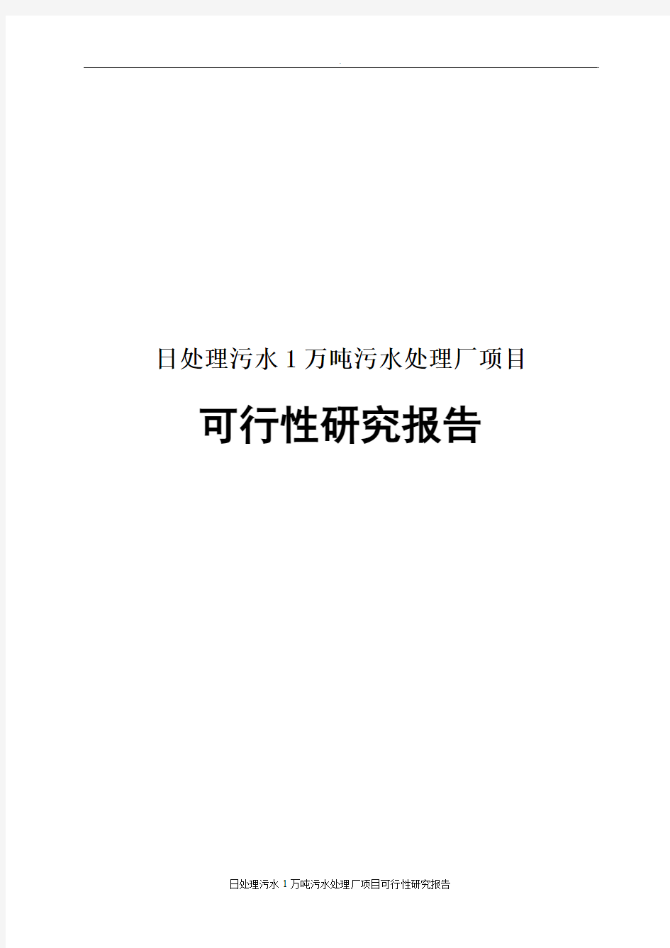 日处理污水1万吨污水处理厂项目可行性研究报告