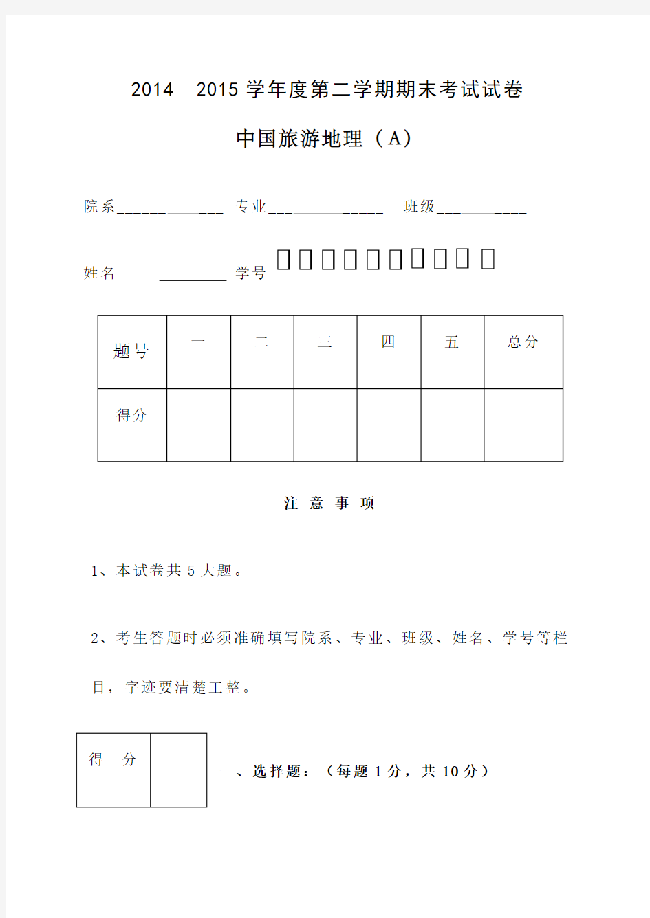 中国旅游地理期末考试试卷A