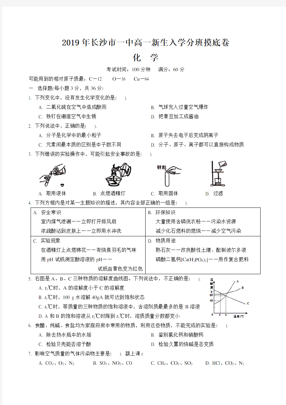 湖南省长沙市第一中学2019-2020学年高一上学期入学分班考试化学试卷