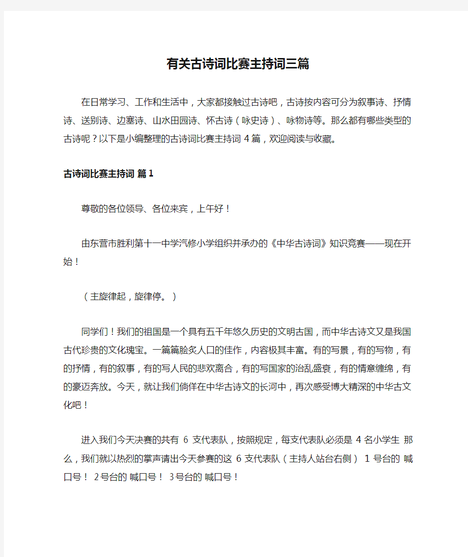 有关古诗词比赛主持词三篇