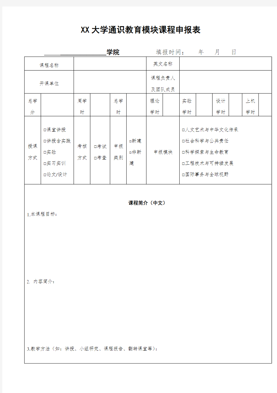 XX大学通识教育模块课程申报表套表