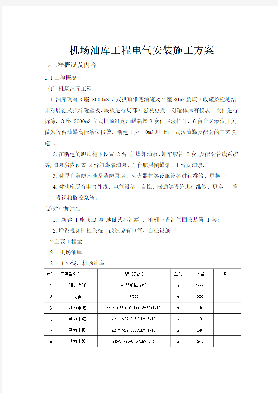 (完整版)机场油库工程电气安装施工方案