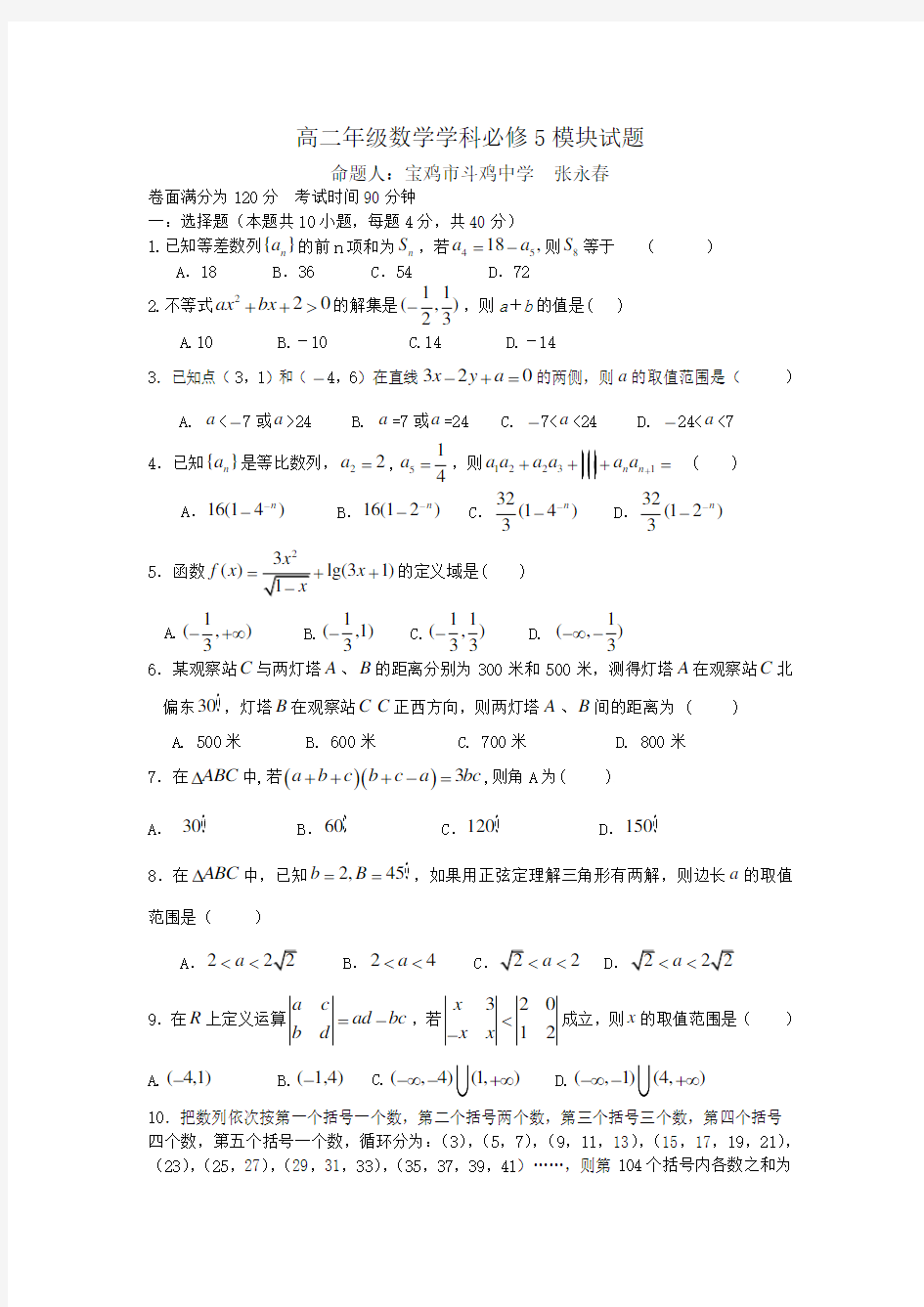 高二数学必修5模块试题及答案