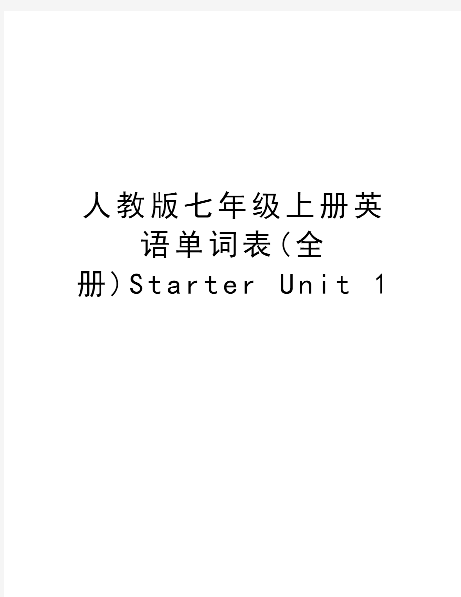 人教版七年级上册英语单词表(全册)Starter Unit 1上课讲义