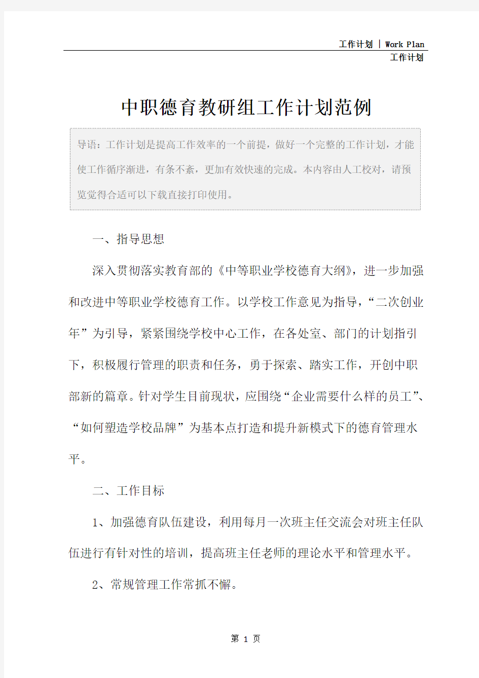 中职德育教研组工作计划范例