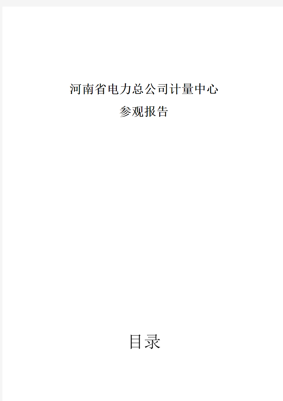 河南省电力公司计量中心参观报告