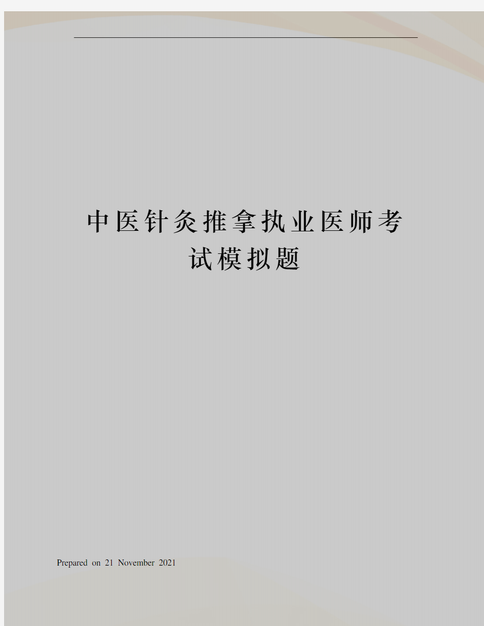 中医针灸推拿执业医师考试模拟题