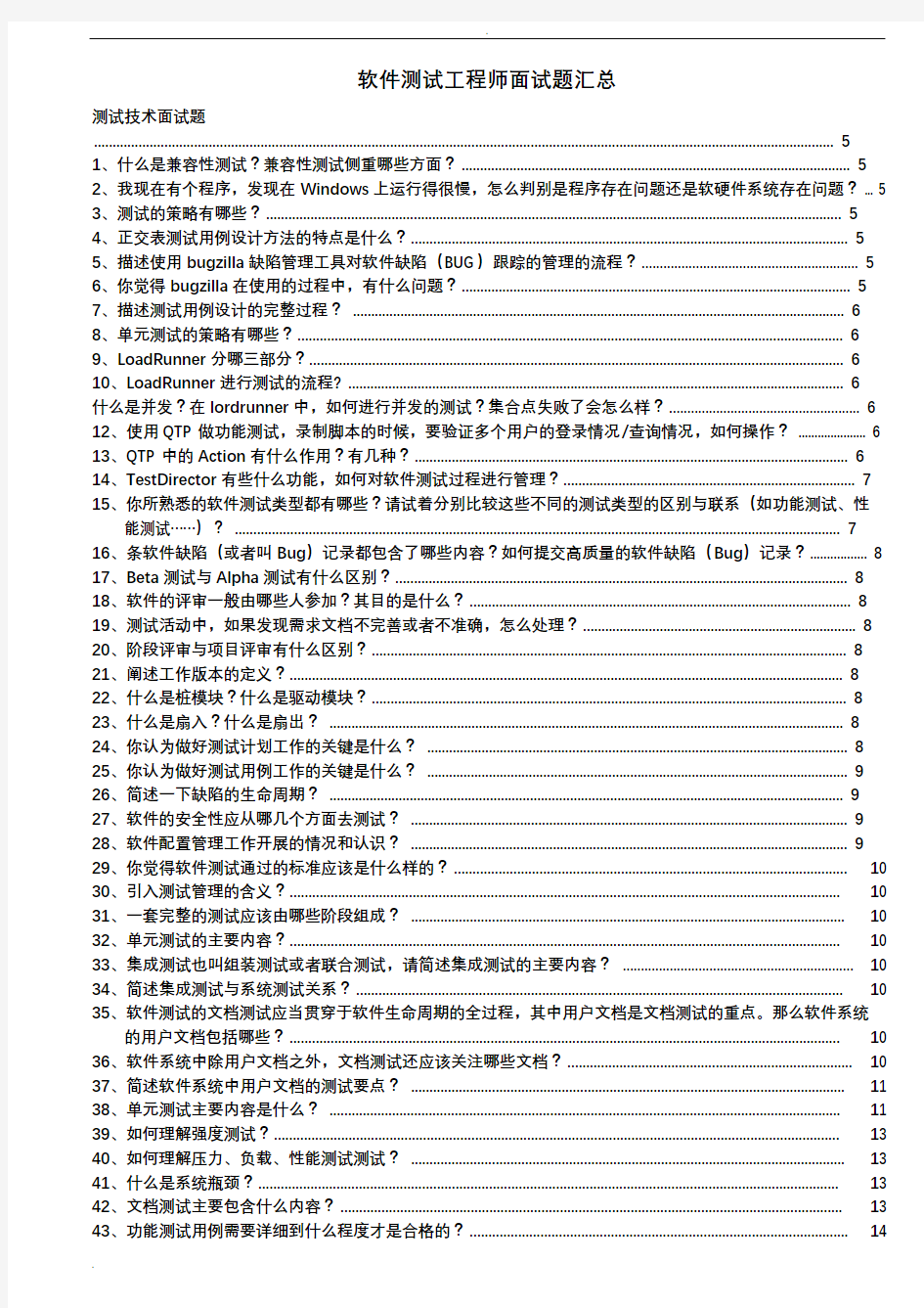 软件测试工程师经典面试题目