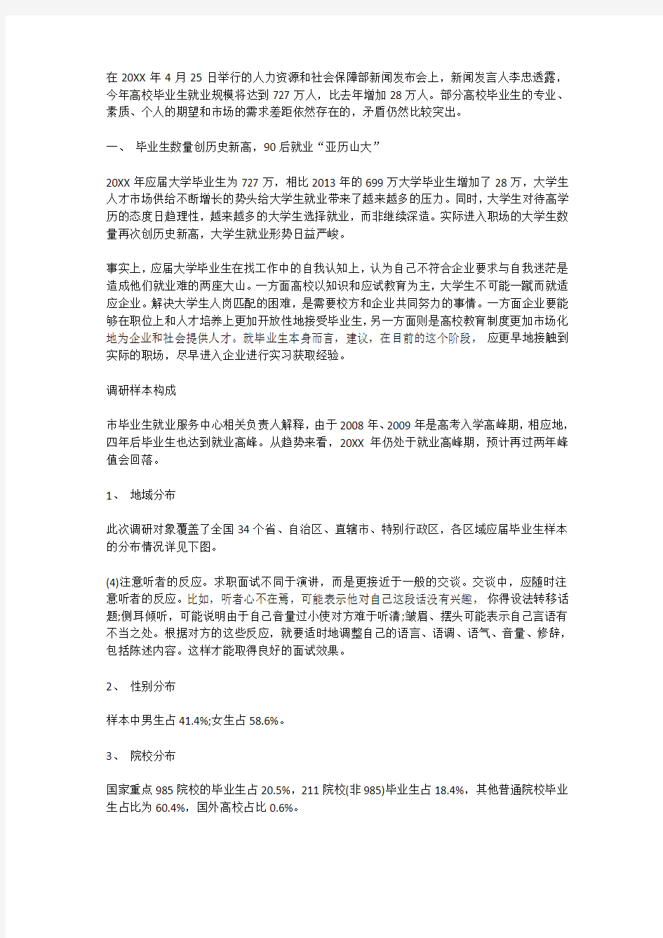 应届毕业生就业力调研报告