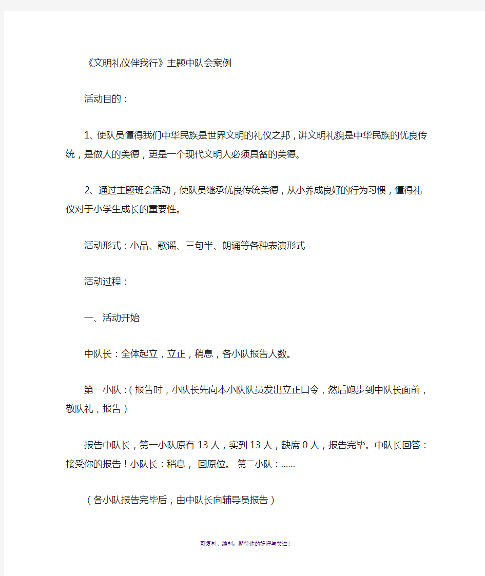 文明礼仪伴我行少先队活动案例