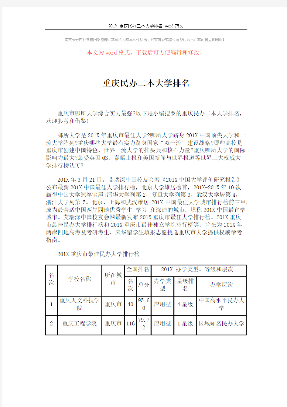 2019-重庆民办二本大学排名-word范文 (1页)