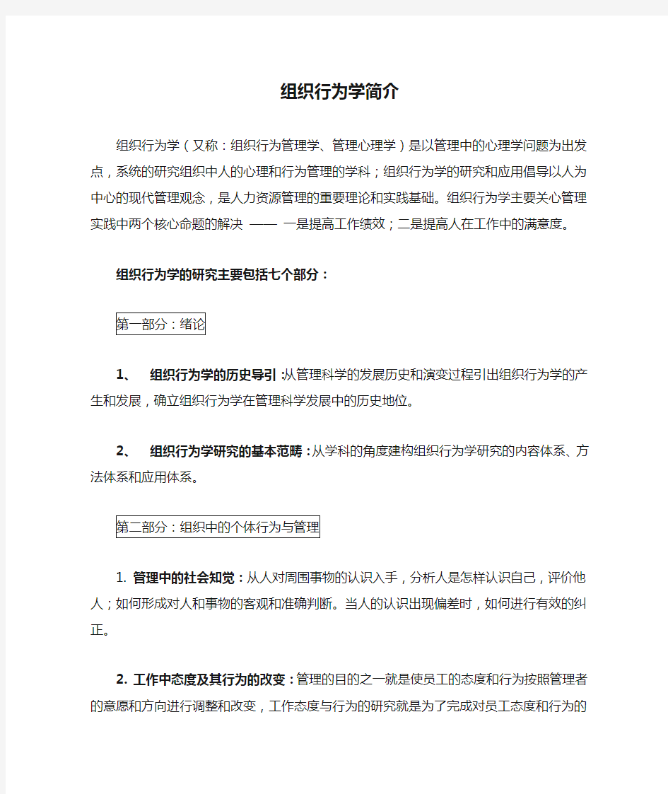 组织行为学简介