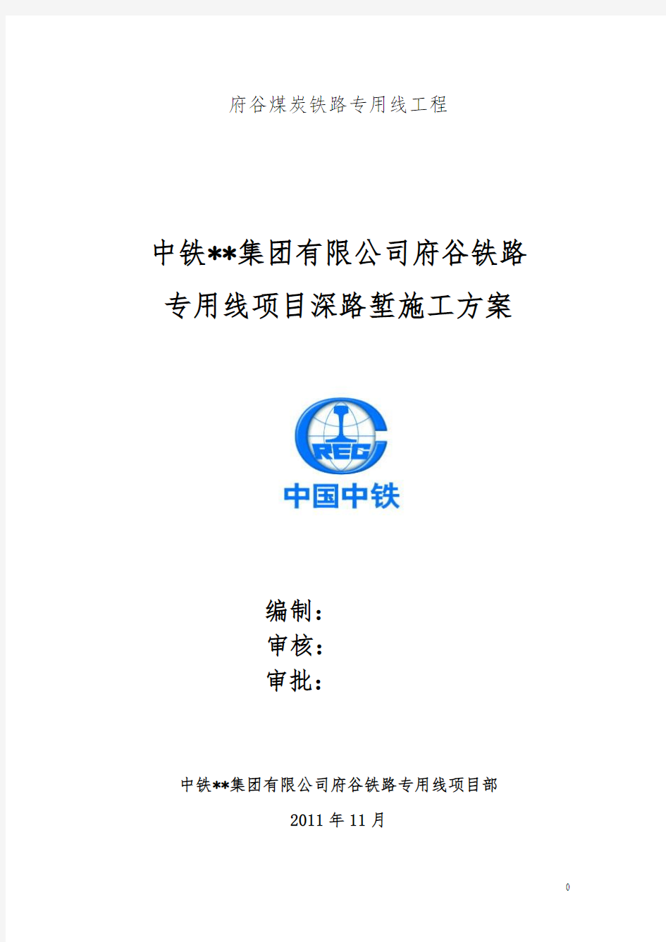 中铁集团有限公司府谷铁路专用线方案部深路堑施工方案