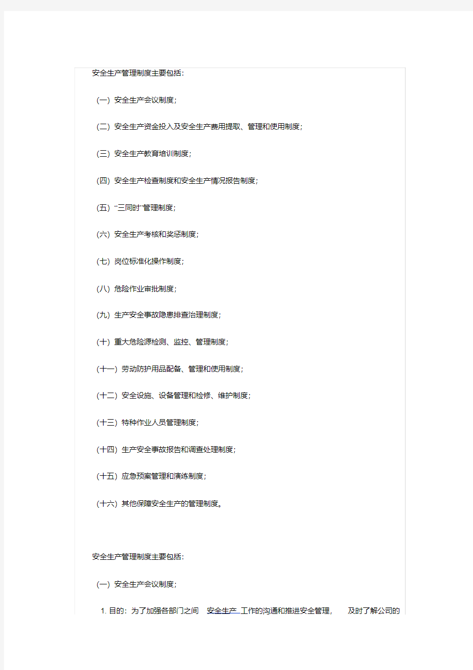 安全生产管理制度主要包括.pdf