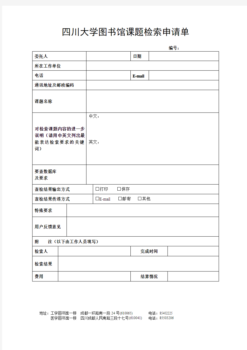 四川大学图书馆课题检索申请单