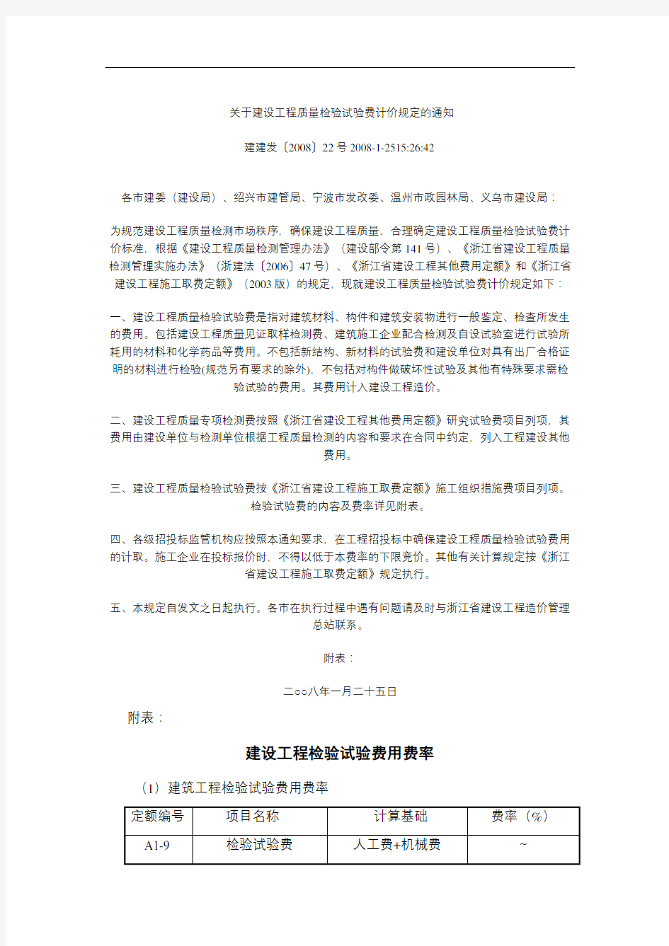 关于建设工程质量检验试验费计价规定的通知