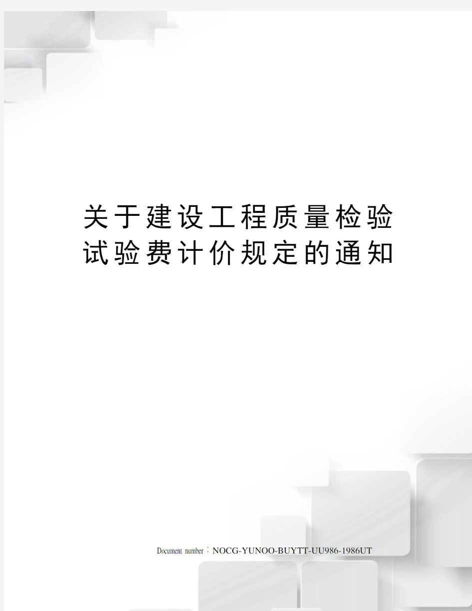 关于建设工程质量检验试验费计价规定的通知